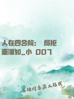 人在四合院：開局拒絕秦淮如