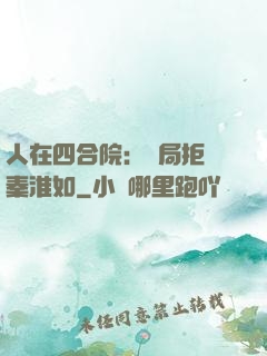 人在四合院：開局拒絕秦淮如
