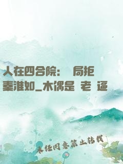 人在四合院：開局拒絕秦淮如