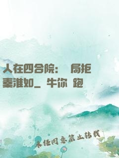 人在四合院：開局拒絕秦淮如