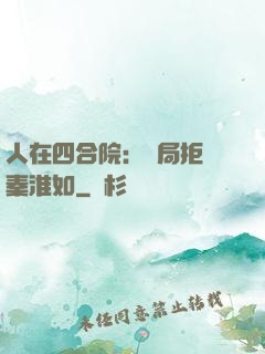 人在四合院：開局拒絕秦淮如