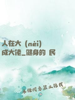 人在大內(nèi)茍成大佬