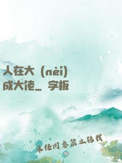 人在大內(nèi)茍成大佬