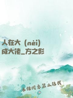 人在大內(nèi)茍成大佬