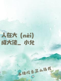 人在大內(nèi)茍成大佬