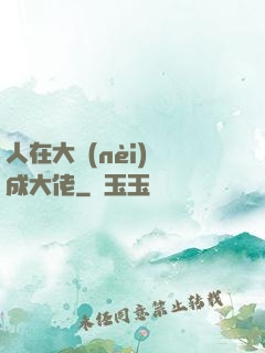 人在大內(nèi)茍成大佬