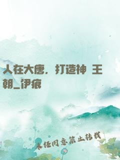 人在大唐，打造神話王朝