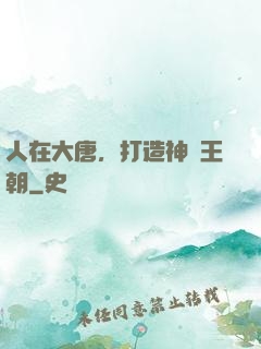 人在大唐，打造神話王朝