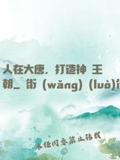 人在大唐，打造神話王朝