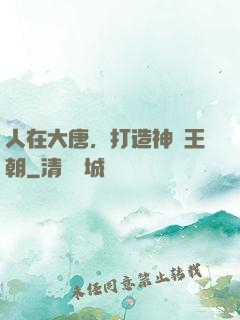 人在大唐，打造神話王朝