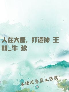 人在大唐，打造神話王朝