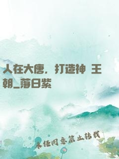 人在大唐，打造神話王朝
