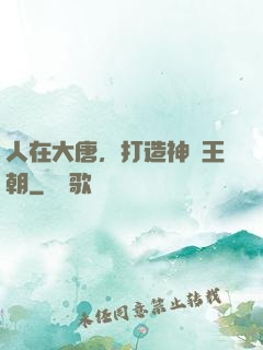 人在大唐，打造神話王朝