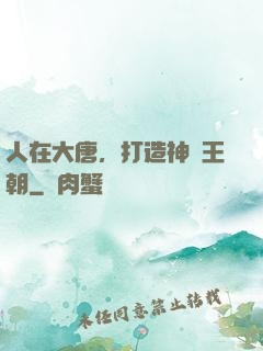 人在大唐，打造神話王朝