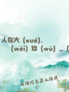 人在大學(xué)，從門衛(wèi)開始無(wú)敵