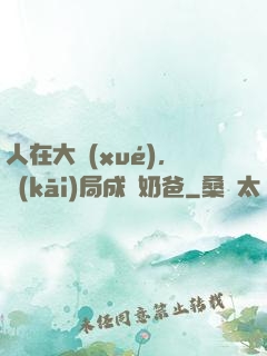人在大學(xué)，開(kāi)局成為奶爸