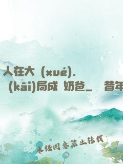 人在大學(xué)，開(kāi)局成為奶爸