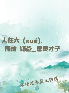 人在大學(xué)，開局成為奶爸