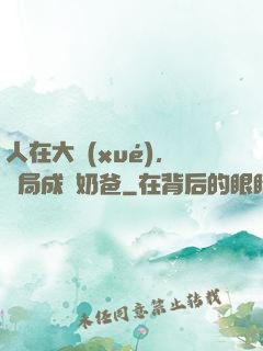 人在大學(xué)，開局成為奶爸
