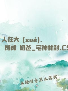 人在大學(xué)，開局成為奶爸