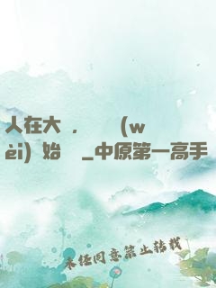 人在大學，從門衛(wèi)開始無敵