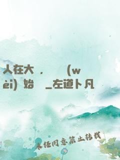 人在大學，從門衛(wèi)開始無敵
