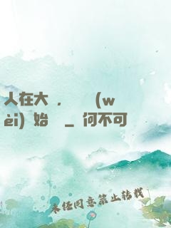 人在大學，從門衛(wèi)開始無敵