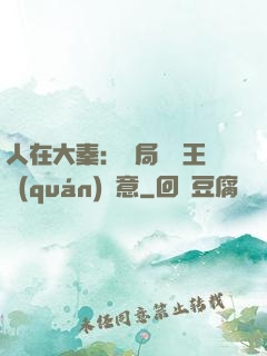 人在大秦：開局選擇王權(quán)劍意