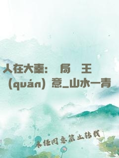 人在大秦：開局選擇王權(quán)劍意