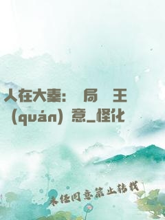 人在大秦：開局選擇王權(quán)劍意
