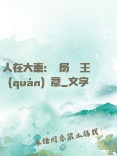 人在大秦：開局選擇王權(quán)劍意