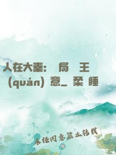 人在大秦：開局選擇王權(quán)劍意