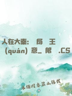 人在大秦：開局選擇王權(quán)劍意