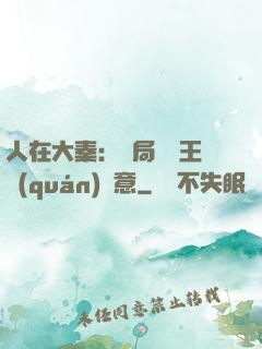 人在大秦：開局選擇王權(quán)劍意