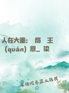 人在大秦：開局選擇王權(quán)劍意