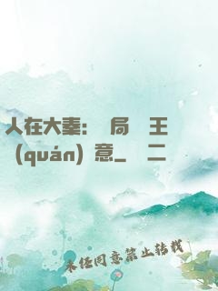 人在大秦：開局選擇王權(quán)劍意