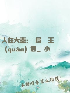 人在大秦：開局選擇王權(quán)劍意