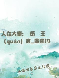人在大秦：開局選擇王權(quán)劍意