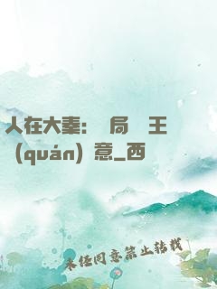 人在大秦：開局選擇王權(quán)劍意