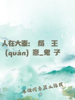 人在大秦：開局選擇王權(quán)劍意