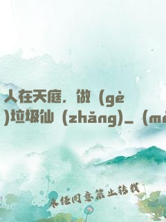 人在天庭，做個(gè)垃圾仙長(zhǎng)