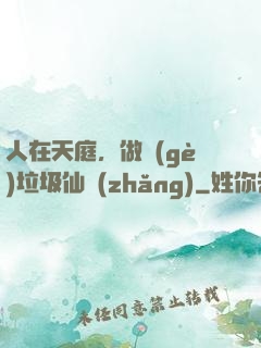 人在天庭，做個(gè)垃圾仙長(zhǎng)