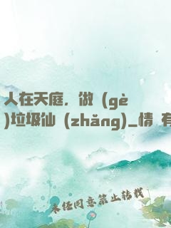 人在天庭，做個(gè)垃圾仙長(zhǎng)