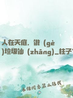 人在天庭，做個(gè)垃圾仙長(zhǎng)