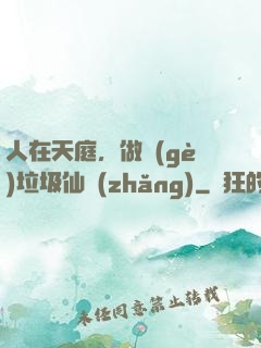 人在天庭，做個(gè)垃圾仙長(zhǎng)
