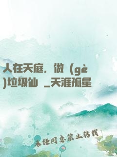 人在天庭，做個(gè)垃圾仙長