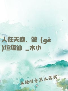 人在天庭，做個(gè)垃圾仙長