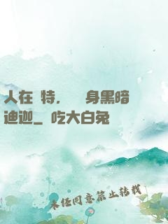 人在奧特，剛變身黑暗迪迦