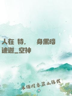 人在奧特，剛變身黑暗迪迦