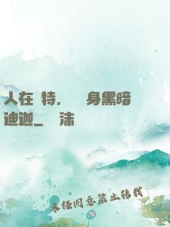 人在奧特，剛變身黑暗迪迦